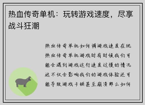 热血传奇单机：玩转游戏速度，尽享战斗狂潮