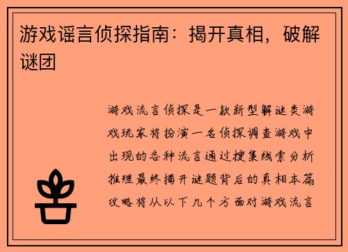 游戏谣言侦探指南：揭开真相，破解谜团