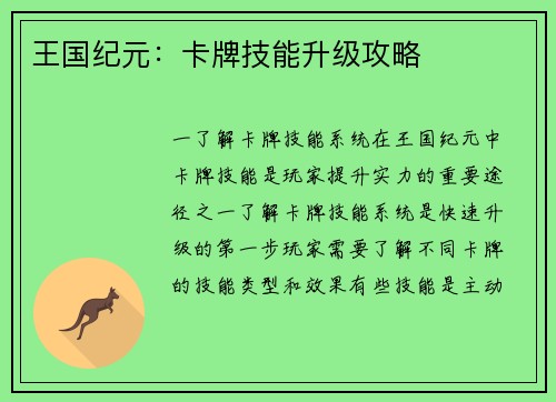 王国纪元：卡牌技能升级攻略