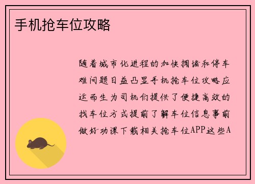 手机抢车位攻略