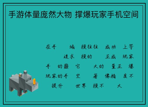 手游体量庞然大物 撑爆玩家手机空间