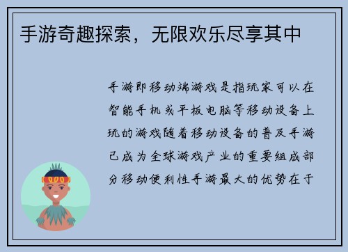 手游奇趣探索，无限欢乐尽享其中