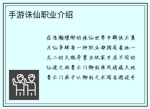 手游诛仙职业介绍