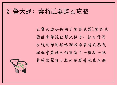 红警大战：紫将武器购买攻略