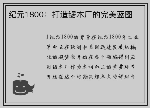 纪元1800：打造锯木厂的完美蓝图