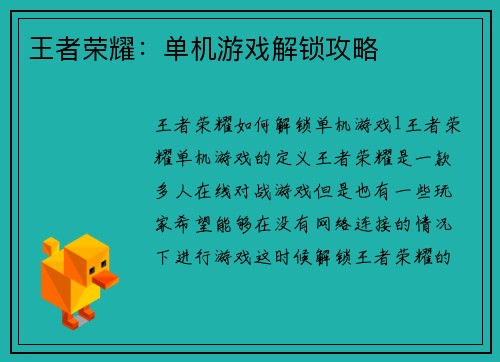 王者荣耀：单机游戏解锁攻略