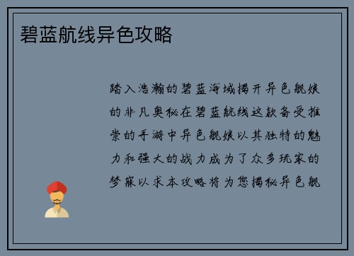 碧蓝航线异色攻略
