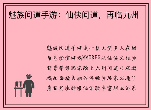 魅族问道手游：仙侠问道，再临九州