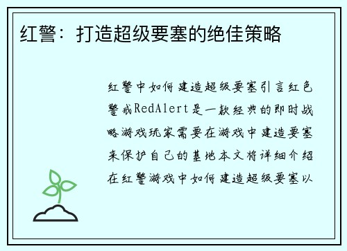红警：打造超级要塞的绝佳策略