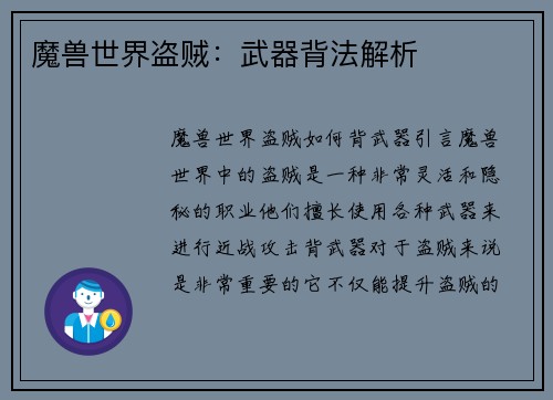 魔兽世界盗贼：武器背法解析