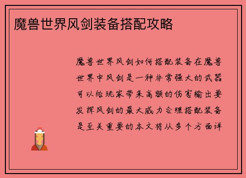 魔兽世界风剑装备搭配攻略