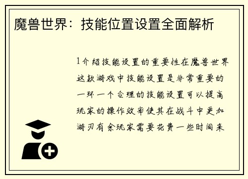 魔兽世界：技能位置设置全面解析