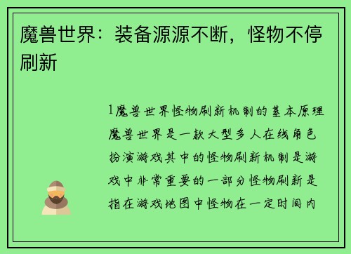 魔兽世界：装备源源不断，怪物不停刷新