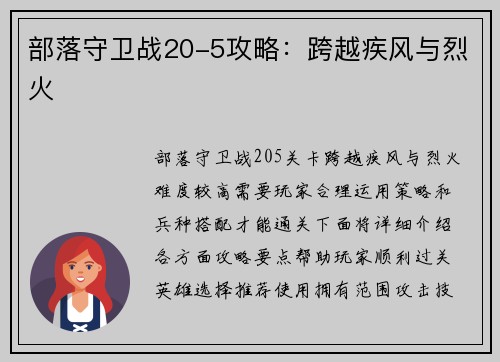 部落守卫战20-5攻略：跨越疾风与烈火