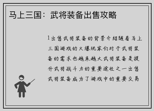 马上三国：武将装备出售攻略