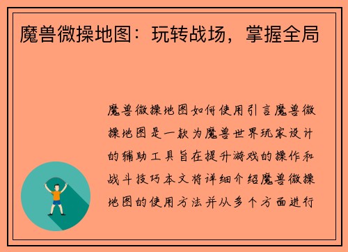 魔兽微操地图：玩转战场，掌握全局