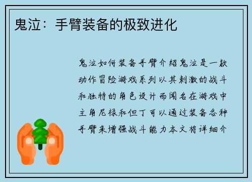 鬼泣：手臂装备的极致进化