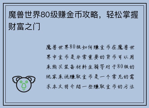 魔兽世界80级赚金币攻略，轻松掌握财富之门