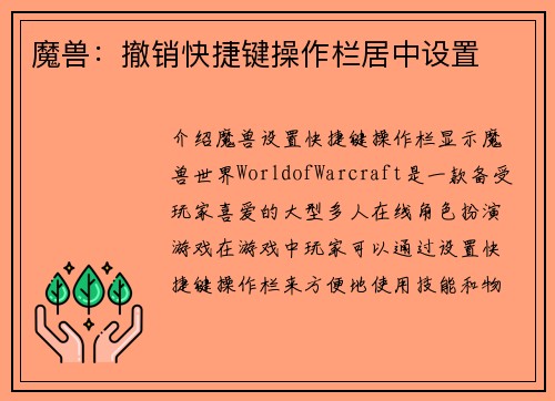 魔兽：撤销快捷键操作栏居中设置