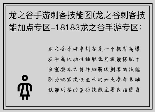 龙之谷手游刺客技能图(龙之谷刺客技能加点专区-18183龙之谷手游专区：刺客魅影出鞘 龙之谷手游技能图鉴详解)