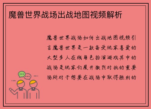 魔兽世界战场出战地图视频解析