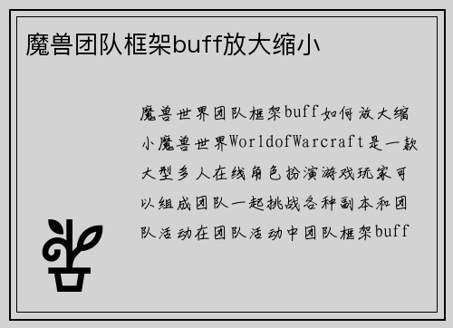 魔兽团队框架buff放大缩小