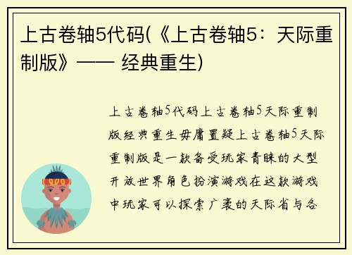 上古卷轴5代码(《上古卷轴5：天际重制版》—— 经典重生)