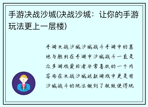 手游决战沙城(决战沙城：让你的手游玩法更上一层楼)