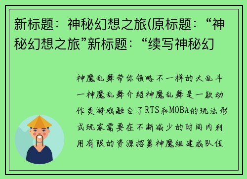 新标题：神秘幻想之旅(原标题：“神秘幻想之旅”新标题：“续写神秘幻想之旅的奇幻世界”)